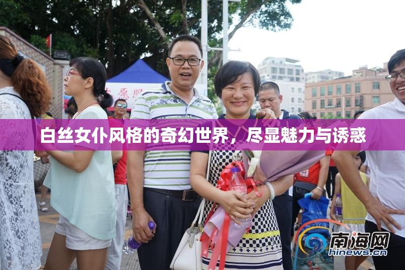 白丝女仆风格的奇幻世界，尽显魅力与诱惑