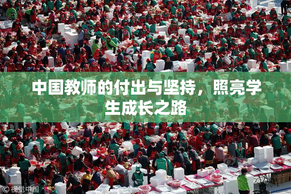 中国教师的付出与坚持，照亮学生成长之路