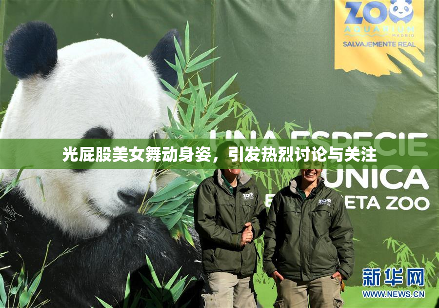 光屁股美女舞动身姿，引发热烈讨论与关注