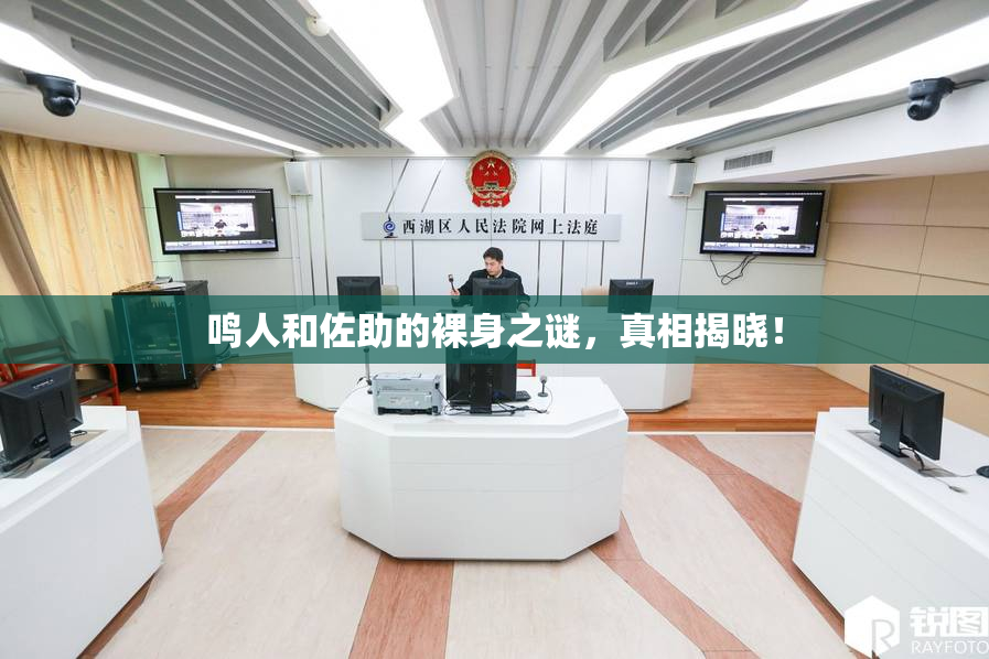 鸣人和佐助的裸身之谜，真相揭晓！