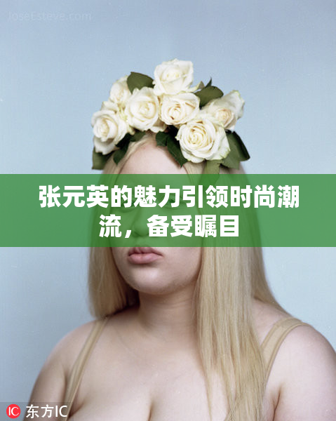 张元英的魅力引领时尚潮流，备受瞩目