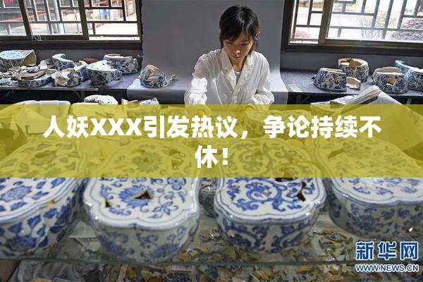 人妖XXX引发热议，争论持续不休！