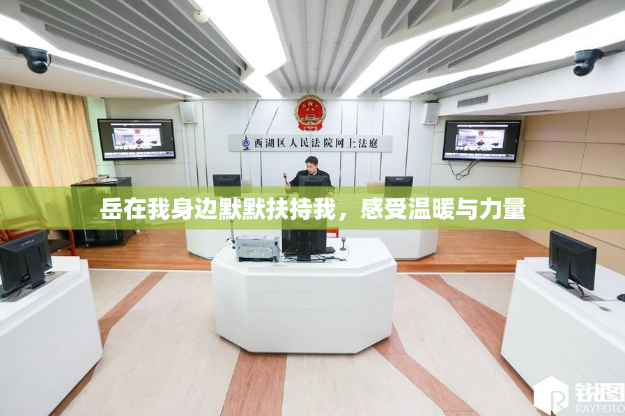 岳在我身边默默扶持我，感受温暖与力量