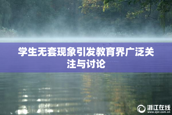 学生无套现象引发教育界广泛关注与讨论