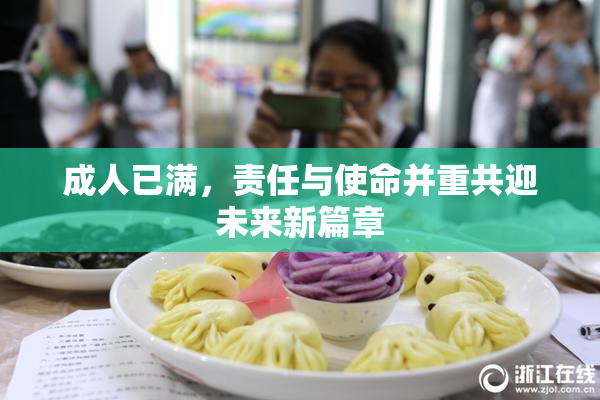 成人已满，责任与使命并重共迎未来新篇章