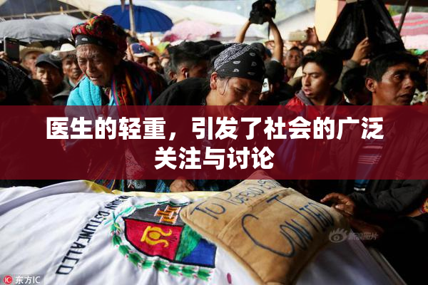 医生的轻重，引发了社会的广泛关注与讨论