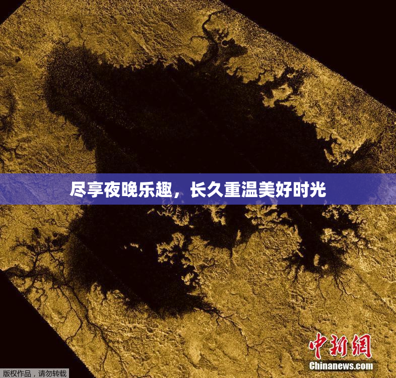 尽享夜晚乐趣,长久重温美好时光
