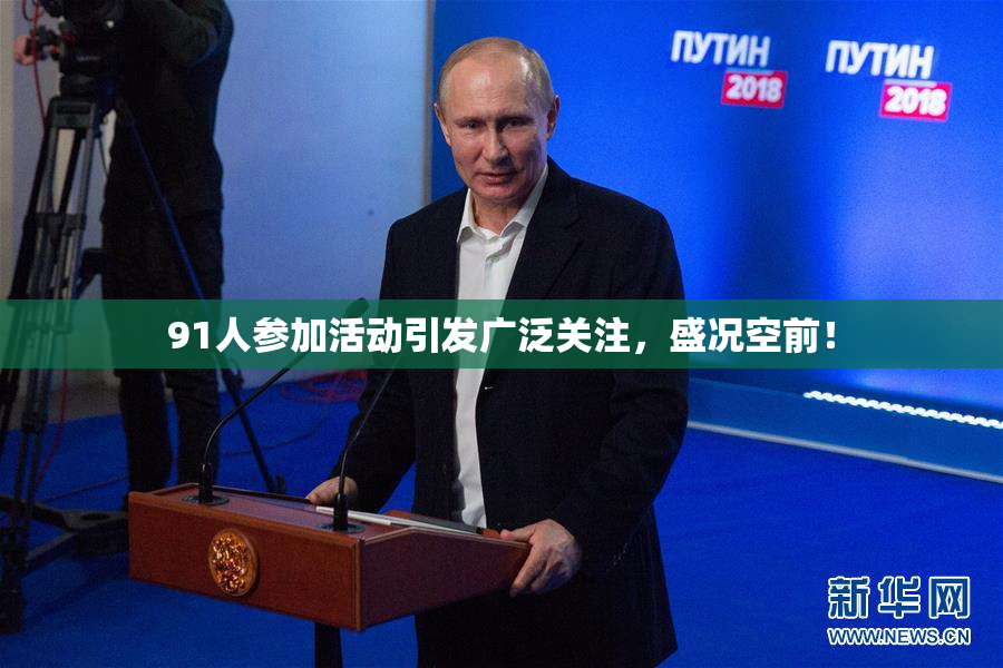 91人参加活动引发广泛关注，盛况空前！