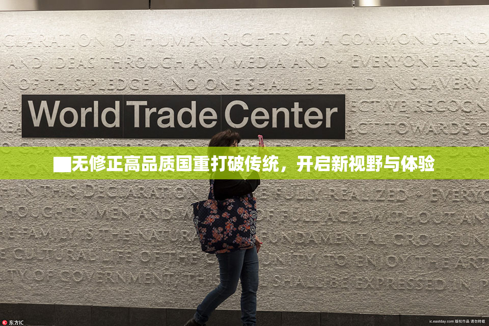 ▇无修正高品质国重打破传统，开启新视野与体验