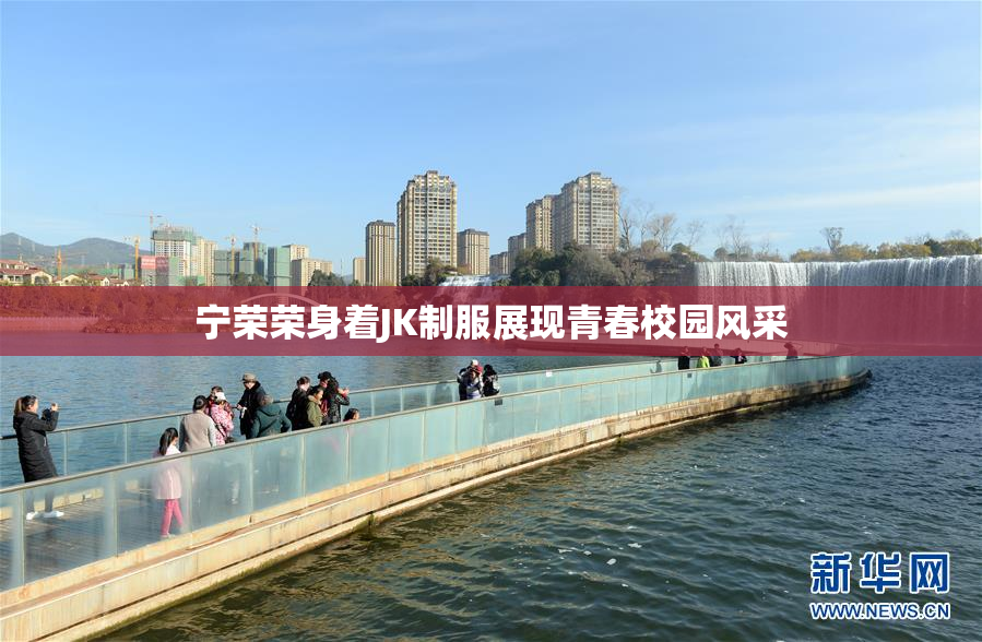 宁荣荣身着JK制服展现青春校园风采