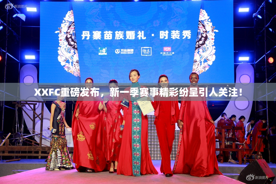 XXFC重磅发布，新一季赛事精彩纷呈引人关注！
