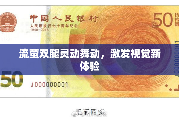 流萤双腿灵动舞动，激发视觉新体验