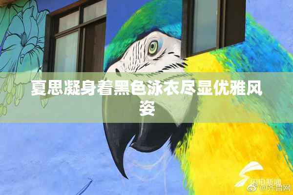 夏思凝身着黑色泳衣尽显优雅风姿
