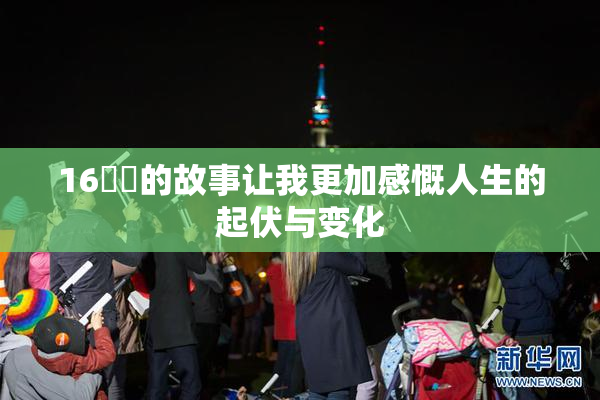 16妺妺的故事让我更加感慨人生的起伏与变化