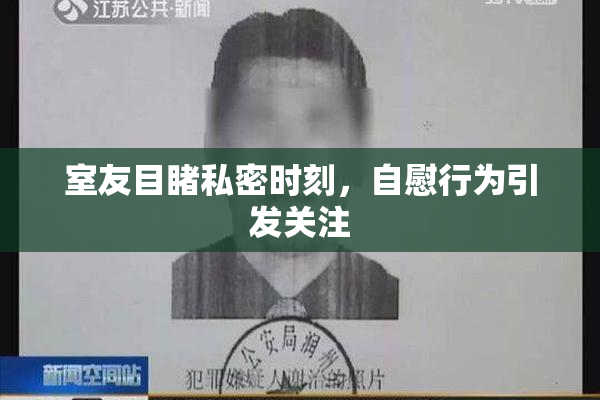 室友目睹私密时刻，自慰行为引发关注