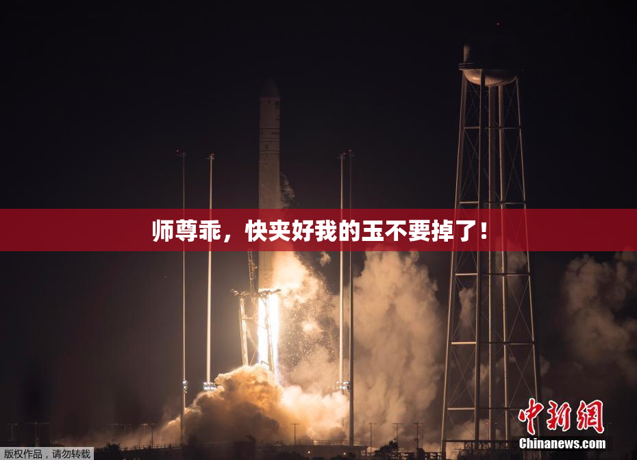 师尊乖，快夹好我的玉不要掉了！