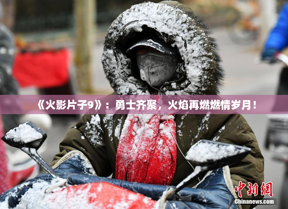 《火影片子9》:勇士齐聚,火焰再燃燃情岁月!