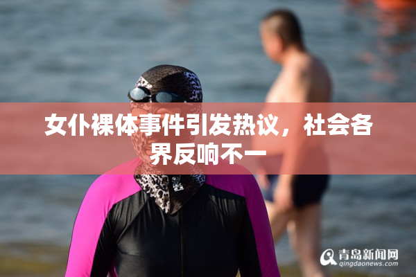 女仆裸体事件引发热议，社会各界反响不一