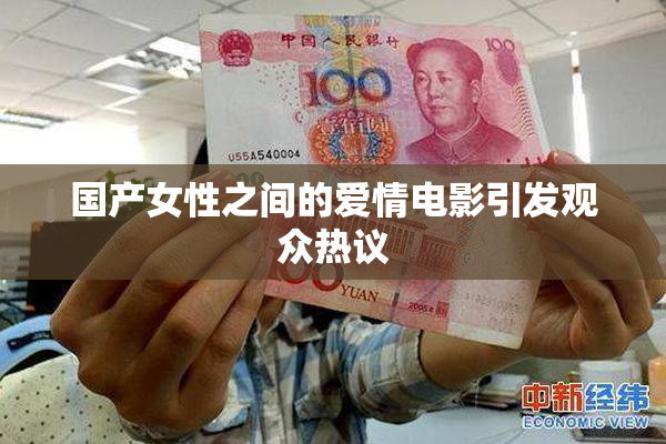 国产女性之间的爱情电影引发观众热议