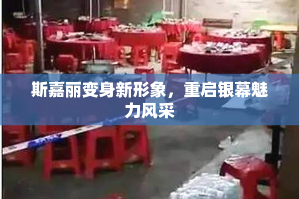 斯嘉丽变身新形象，重启银幕魅力风采