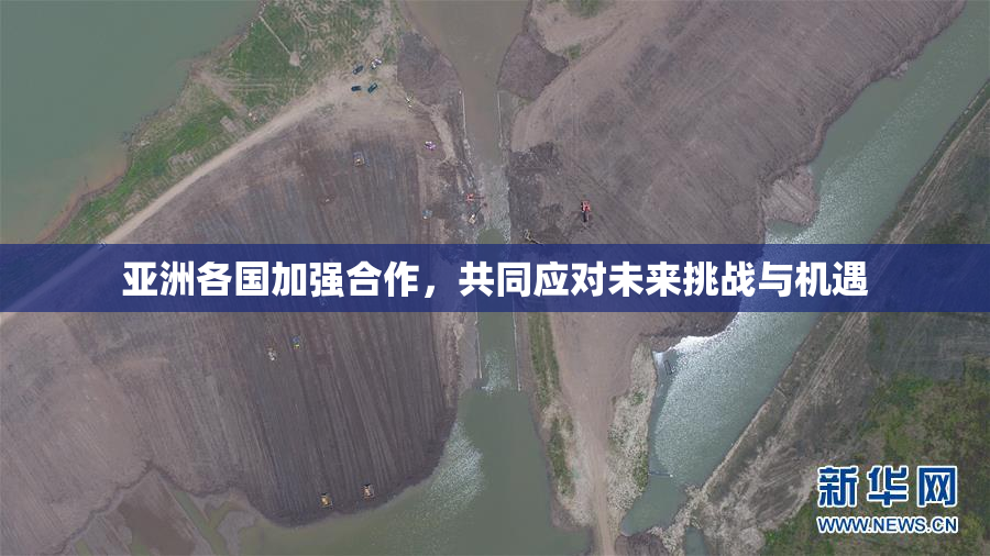 亚洲各国加强合作，共同应对未来挑战与机遇