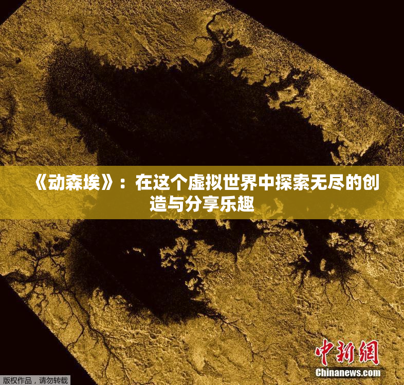 《动森埃》：在这个虚拟世界中探索无尽的创造与分享乐趣