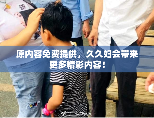 原内容免费提供，久久妇会带来更多精彩内容！
