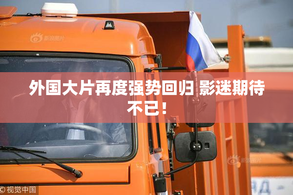 外国大片再度强势回归 影迷期待不已！