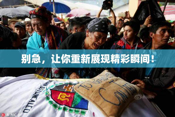 别急，让你重新展现精彩瞬间！
