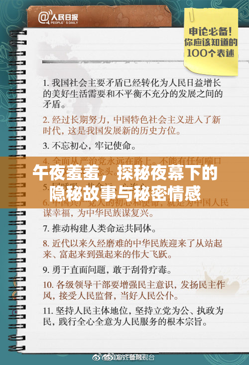午夜羞羞，探秘夜幕下的隐秘故事与秘密情感
