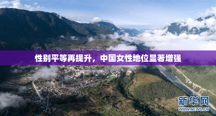 性别平等再提升，中国女性地位显著增强