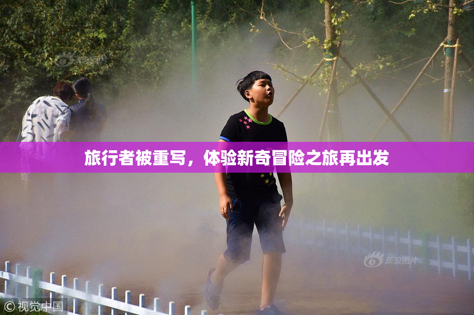 旅行者被重写，体验新奇冒险之旅再出发