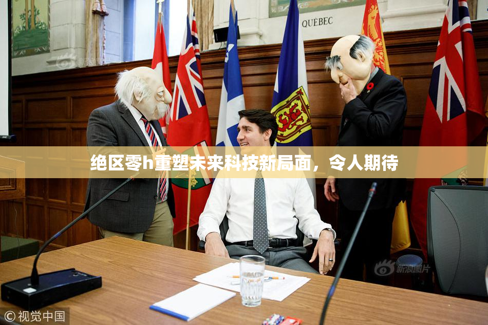 绝区零h重塑未来科技新局面，令人期待