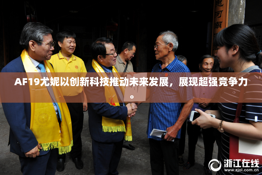 AF19尤妮以创新科技推动未来发展，展现超强竞争力。