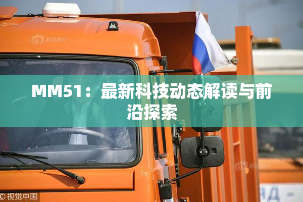 MM51：最新科技动态解读与前沿探索