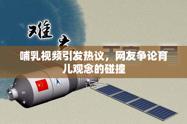 哺乳视频引发热议，网友争论育儿观念的碰撞