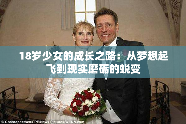 18岁少女的成长之路：从梦想起飞到现实磨砺的蜕变