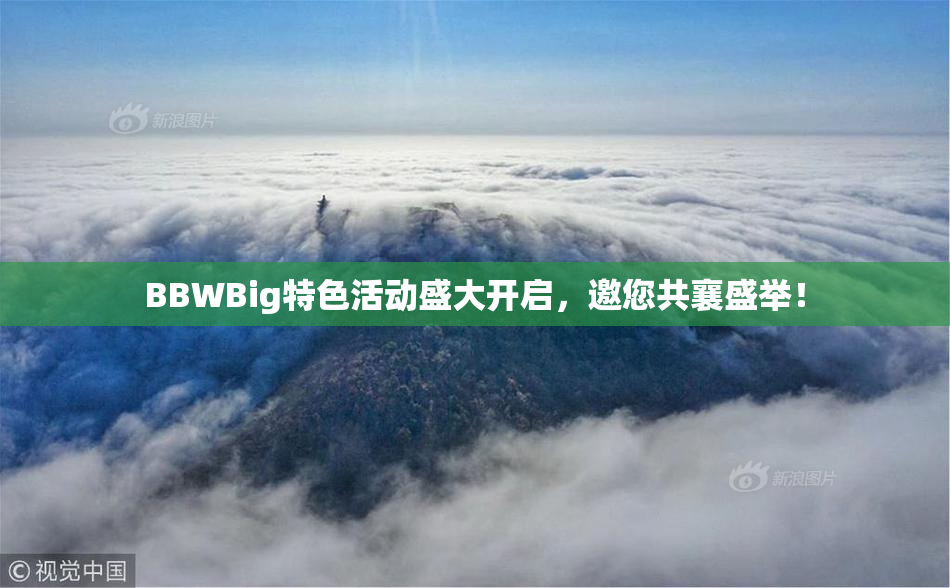 BBWBig特色活动盛大开启，邀您共襄盛举！