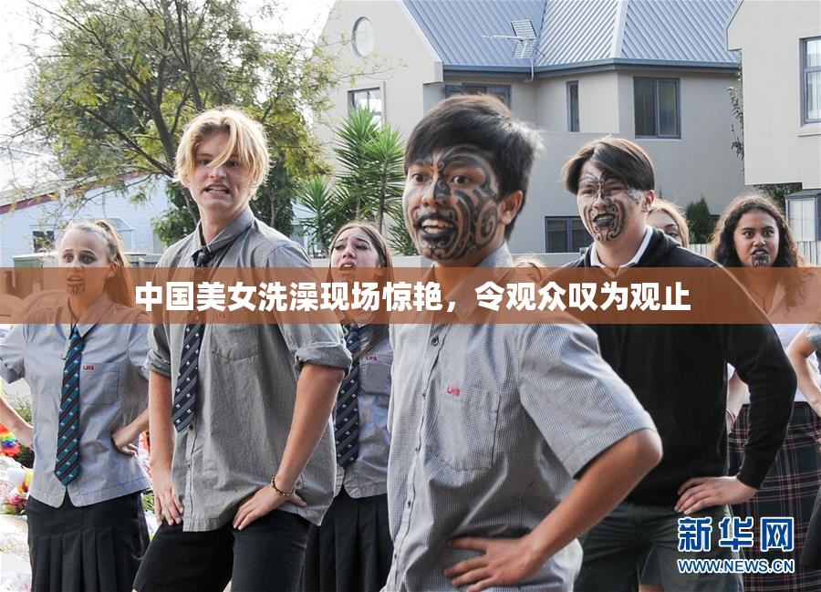 中国美女洗澡现场惊艳，令观众叹为观止