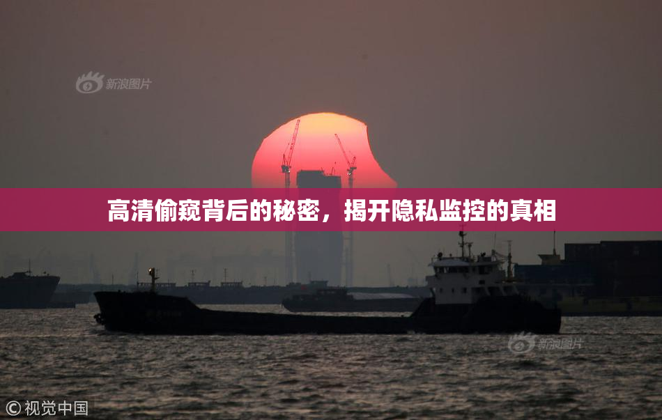 高清偷窥背后的秘密，揭开隐私监控的真相