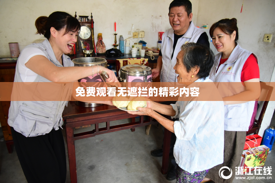免费观看无遮拦的精彩内容