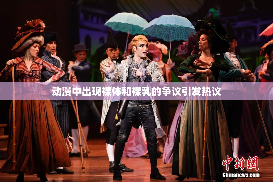 动漫中出现裸体和裸乳的争议引发热议