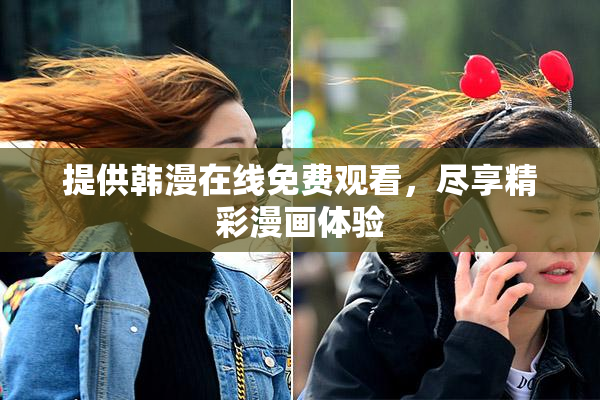 提供韩漫在线免费观看，尽享精彩漫画体验