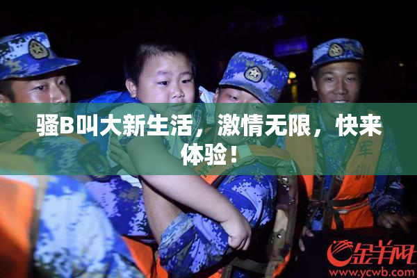 骚B叫大新生活，激情无限，快来体验！
