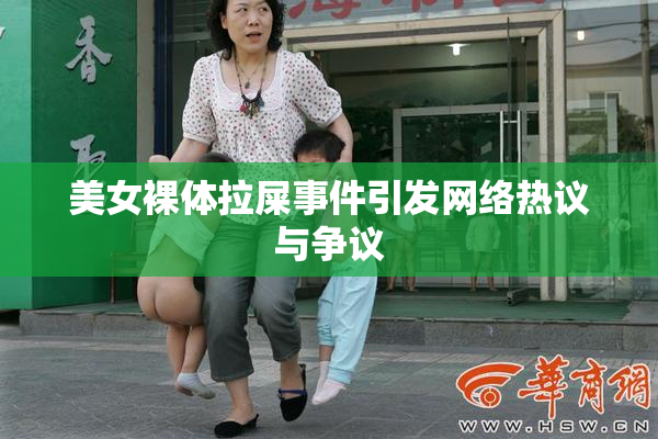 美女裸体拉屎事件引发网络热议与争议