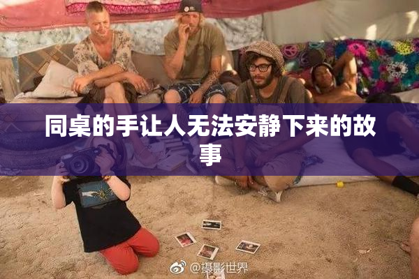 同桌的手让人无法安静下来的故事