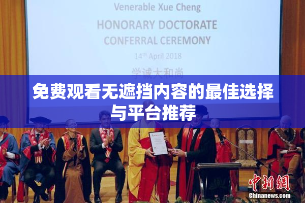 免费观看无遮挡内容的最佳选择与平台推荐