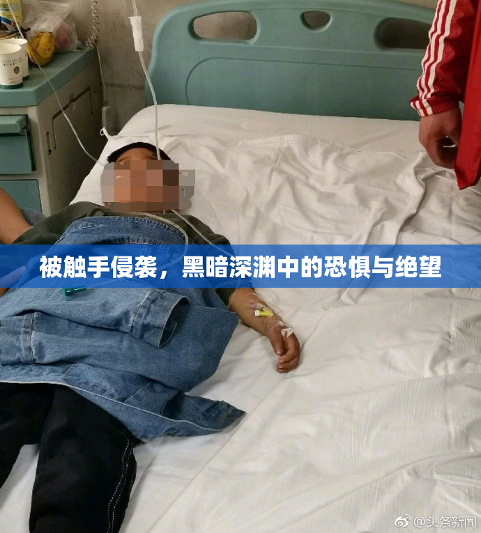 被触手侵袭，黑暗深渊中的恐惧与绝望