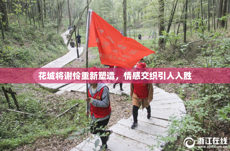 花城将谢怜重新塑造，情感交织引人入胜