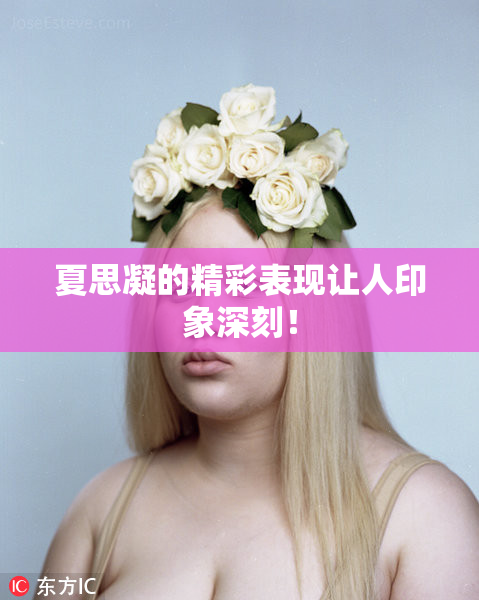 夏思凝的精彩表现让人印象深刻！